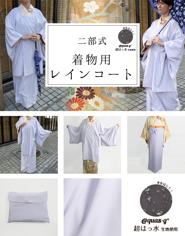 50%OFF!】 美品 二部式着物 二部式雨コート ポリエステル